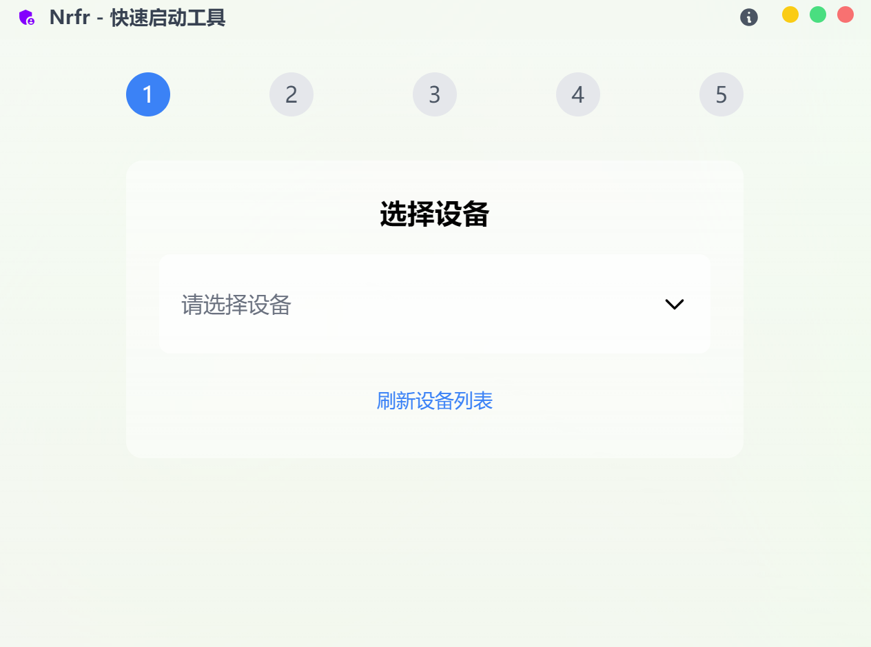 Nrfr 快速启动工具界面